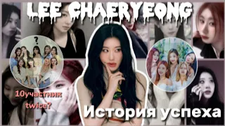 ИСТОРИЯ ЛИ ЧЕРЕН| 10 УЧАСТНИЦА TWICE?|PICK ME GIRL?