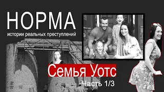 17. СЕМЬЯ УОТТС. ЧАСТЬ 1/3: ФАБУЛА | НОРМА — ИСТОРИИ РЕАЛЬНЫХ ПРЕСТУПЛЕНИЙ