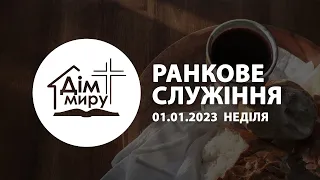 01.01.2023 | Ранкове служіння (Неділя)