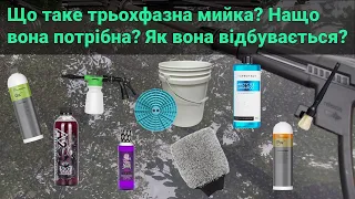 Що таке трьохфазна мийка? Нащо вона потрібна? Як вона відбувається?