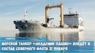 Морской танкер проекта 23130 «Академик Пашин» войдёт в состав Северного флота 21 января