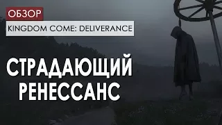 Обзор Kingdom Come: Deliverance. Страдающий Ренессанс