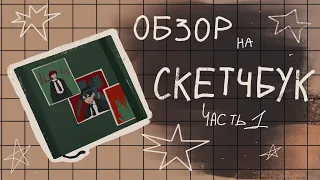 ОБЗОР НА СКЕТЧБУК | 1 часть