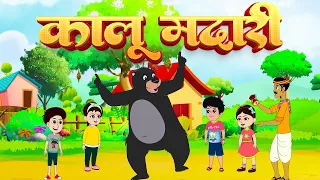 कालू मदारी आया | Kalu Madari Aaya l Hindi Rhymes And Kids Songs l AB Kids