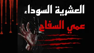 قصةالعشرية السوداء 🔞كان دوارنا كامل يساندو هذوك الناس بصح في الاخير ❌ذب..... #قصص_واقعية