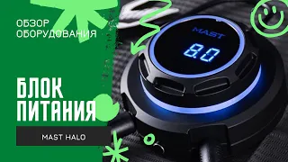 Mast Halo тату блок питания для перманентного макияжа | PM DEALER