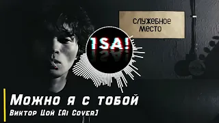 #Цой _Можно я с тобой - Виктор Цой [Ai cover]