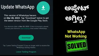 WhatsApp Not Working | WhatsApp Beta Update Problem Solved ✅ | Leave testing program| Kannada