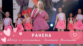 Христина Милашина - "Ранена"