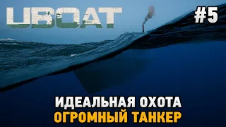 UBOAT #5 Идеальная охота, Огромный танкер