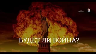 Будет ли война? Взгляд каббалиста