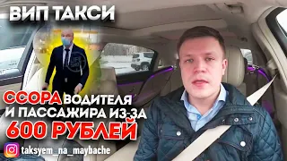 ВИП ТАКСИ / Ссора ВОДИТЕЛЯ и ПАССАЖИРА / Таксуем на Майбахе