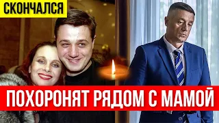 10 МИНУТ НАЗАД...  УМЕР СЫН ЛЮБОВИ ПОЛИЩУК - АКТЕР АЛЕКСЕЙ МАКАРОВ...ПРИЧИНА СМЕРТИ