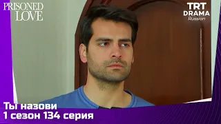 Ты назови Сезон 1 Серия 134