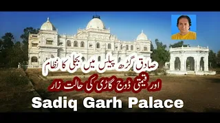 sadiq garh palace| sadiq garh palace dera nawab| nawab of bahawalpur|dera nawab sahib|