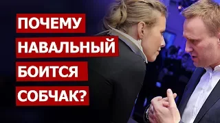 Почему Навальный боится Собчак
