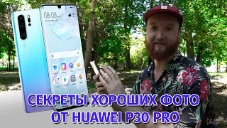 Секрет успешных фотографий из отпуска. Лайфхаки от Виктора Магдеева и Huawei P30 Pro