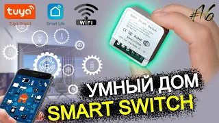 #16 УМНЫЙ ДОМ TUYA wifi / ПЕРЕКЛЮЧАТЕЛЬ SWITCH DIY с aliexpress