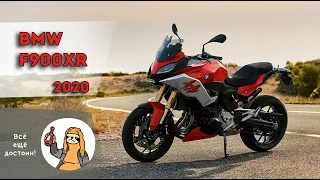 Обзор BMW F900XR 2020 - Единство и борьба противоположностей!