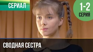 ▶️ Сводная сестра 1 и 2 серия - Мелодрама | Фильмы и сериалы