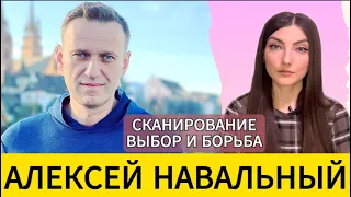 НАВАЛЬНЫЙ. СКАНИРОВАНИЕ: причина смерти. ЦЕНА ГЕРОИЗМА. Что дальше?