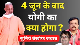 4 जून के बाद Yogi का क्या होगा ? | सुनिये बेखौफ जवाब | Deepak Sharma |