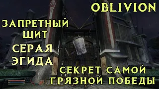 Oblivion 37 Срочно забери Запрещённый щит Серая Эгида Отвратительный секрет самой Грязной победы