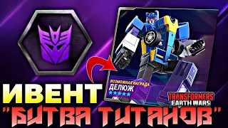 КУДА СТОЛЬКО НАГРАД?? - TRANSFORMERS EARTH WARS