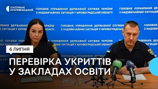 На Кіровоградщині перевіряють укриття в закладах освіти