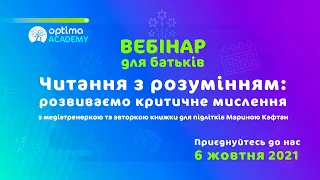 Читання з розумінням: розвиваємо критичне мислення