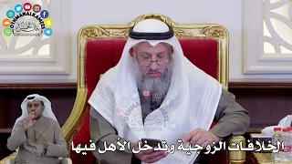 1454 - الخلافات الزوجية وتدخل الأهل فيها - عثمان الخميس