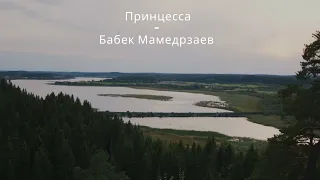 Бабек Мамедрзаев - Принцесса (Lyrics/Russian)