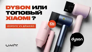 Какой фен выбрать: Xiaomi Mijia или Dyson Supersonic?