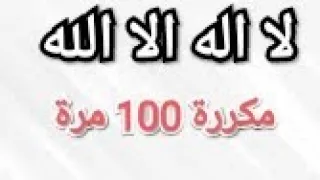 لا اله الا الله مكررة 100 مرة