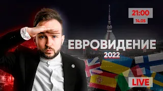 СМОТРИМ ЕВРОВИДЕНИЕ 2022. ФИНАЛ. ПРЯМАЯ ТРАНСЛЯЦИЯ!