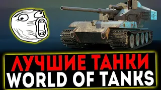 ✅ КАТЕМ ЛУЧШИЕ ТАНКИ World of Tanks! СТРИМ ПО WOT