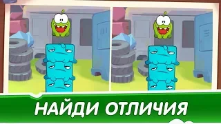 Найди Отличия - Свалка (Приключения Ам Няма) Смешные мультфильмы для детей