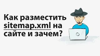 Как разместить Sitemap.xml на сайте и зачем это делать?