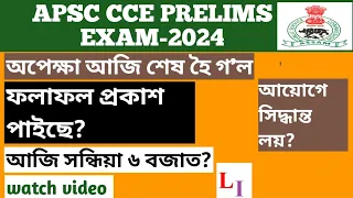 APSC CCE PRELIMS EXAM-2024 RESULT OUT..APSC CCE RESULT UPDATE..APSC CCE RESULT WHEN DECLARE? APSC