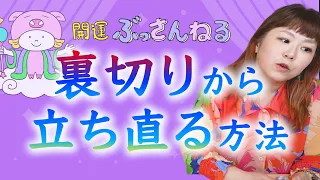 【心持ち】大谷翔平選手・水原一平容疑者から見る「裏切り」への向き合い方『パシンペロンはやぶさ開運ぶっさんねる』