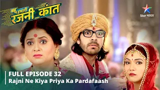 FULL EPISODE-32 Bahu Humari Rajni_Kant ||  Rajni ne kiya Priya ka Pardafaash || बहू हमारी रजनी_कांत