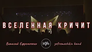 Вселенная кричит - Yefremochkin BAND (live)