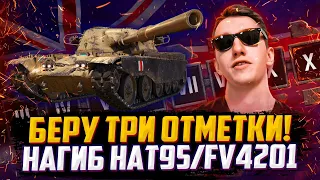 ИГРА В ТРИ ОТМЕТКИ НА T95/FV4201 Chieftain | #2 (87,43% старт)