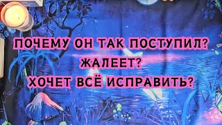 Почему он так поступил? Жалеет? Хочет всё исправить?🔮🪄🪬✨️