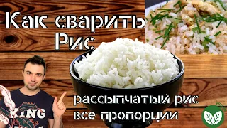 Почти Все делают Эти Ошибки  Когда Варят Рис | Пропорции Идеального Риса