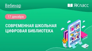 «Современная школьная цифровая библиотека»