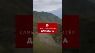 10 САМЫХ КРАСИВЫХ СЁЛ ДАГЕСТАНА #shorts #дагестан #russia