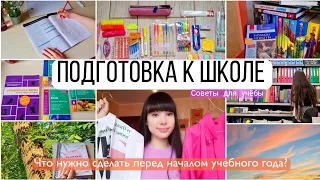 Как Подготовиться к Школе? Back to school 2021 ♡ Советы для школы