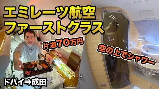 エミレーツ航空A380ファーストクラス✈️機内にシャワー🚿ドバイ⇒成田