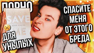 «СПАСИ(ТЕ) МЕНЯ» ОТ ЭТОЙ КНИГИ❗️🥱 ЗАЧЕМ ПИСАТЬ ХОРОШО, КОГДА МОЖНО ПЛОХО И СКУЧНО?